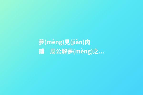 夢(mèng)見(jiàn)肉鋪　周公解夢(mèng)之夢(mèng)到肉鋪